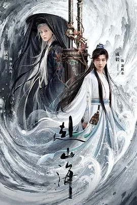 赴山海