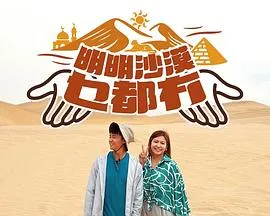 明明沙漠乜都冇