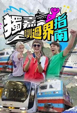 独嘉瞓过界指南