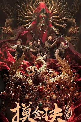 摸金玦之天星陵