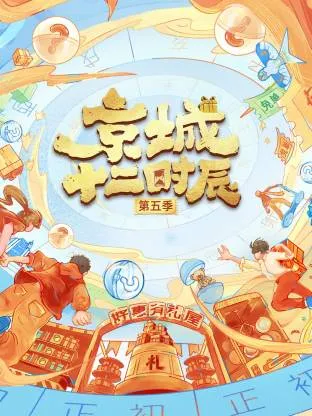 京城十二时辰第五季