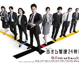恋爱保镖24小时第二季