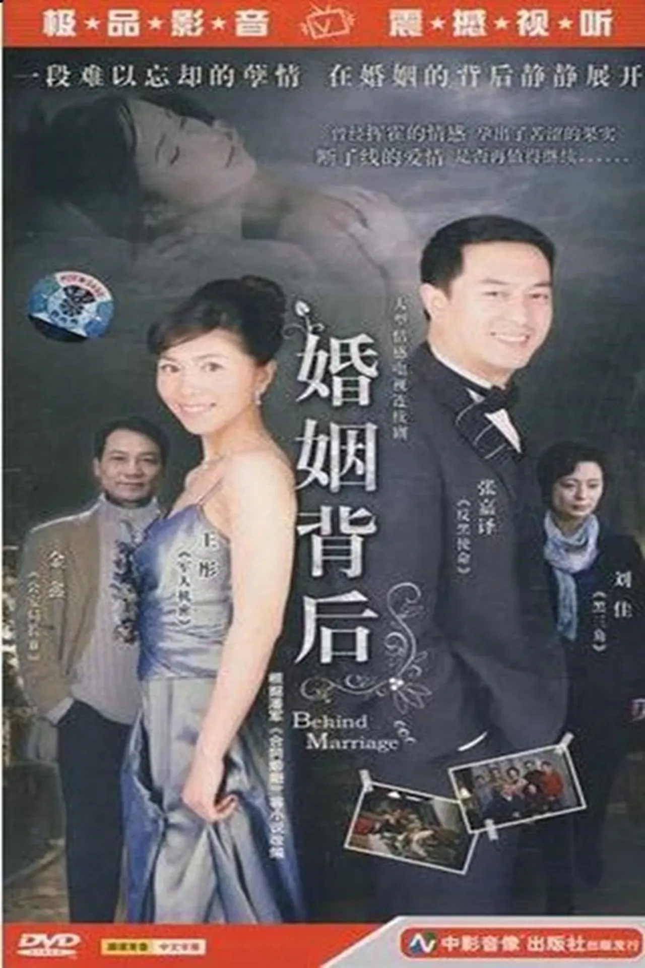 婚姻背后[电影解说]