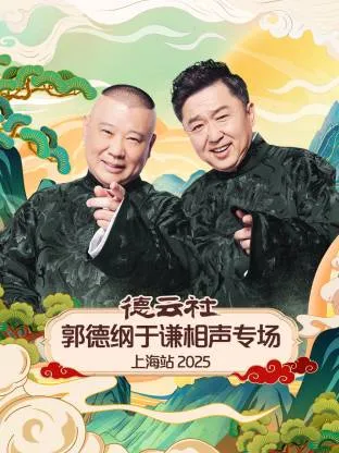 德云社郭德纲于谦相声专场上海站2025