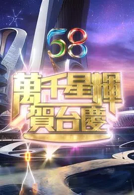 万千星辉贺台庆2025