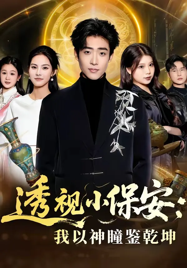 透视小保安：我以神瞳鉴乾坤