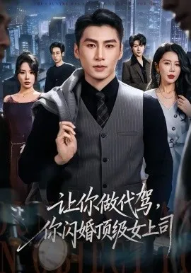 让你做代驾，你闪婚顶级女上司