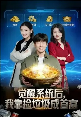 觉醒系统后，我靠捡垃圾成首富