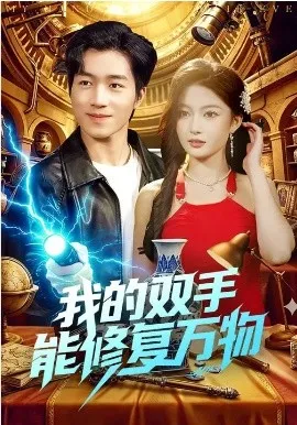 我的双手能修复万物