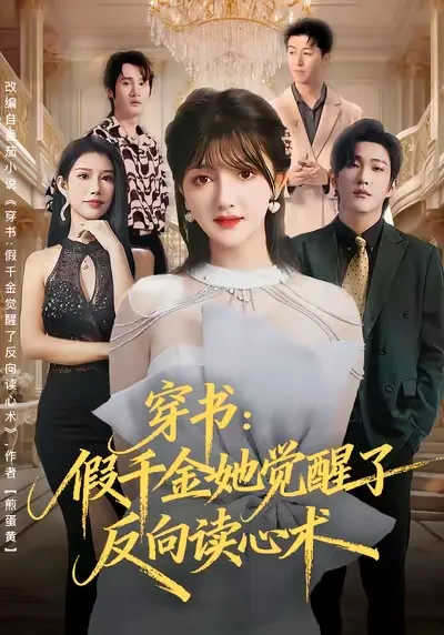 穿书：假千金她觉醒了反向读心术