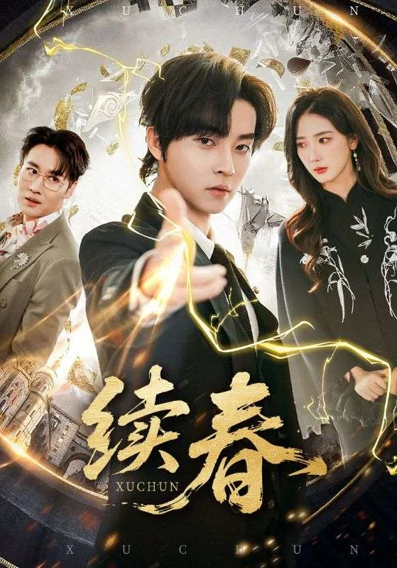 续春