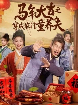 马年大吉之穿成农门童养夫
