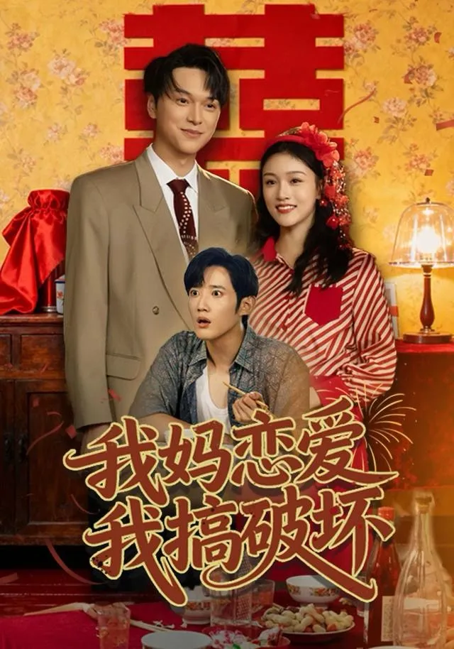 我妈恋爱我搞破坏