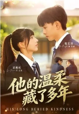 他的温柔藏了多年