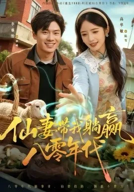 仙妻带我躺赢八零年代
