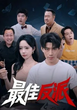最佳反派