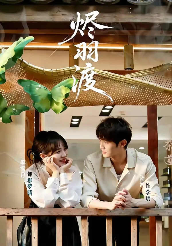 烬羽渡