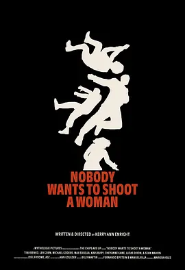没人想朝女人开枪[电影解说]