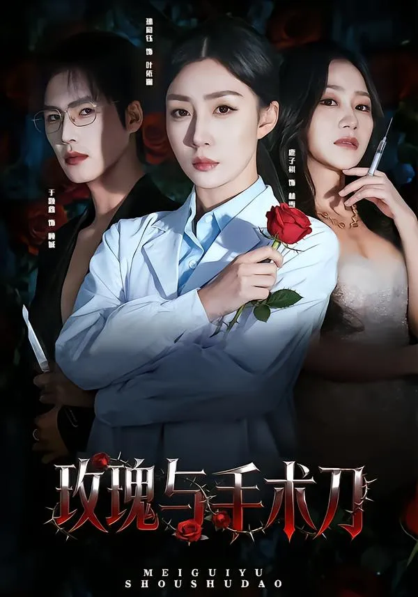 玫瑰与手术刀