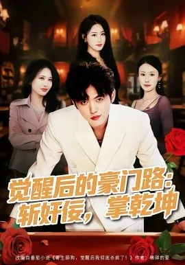 觉醒后的豪门路：斩奸佞掌乾坤