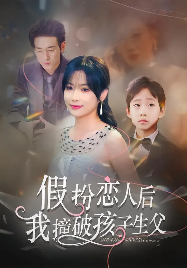 假扮恋人后，我撞破孩子生父