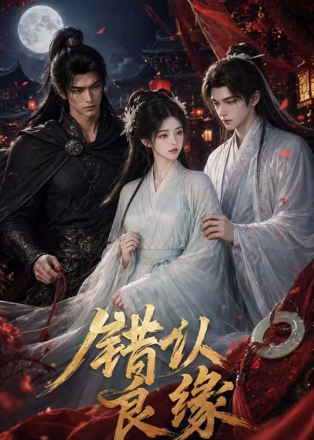 错认良缘