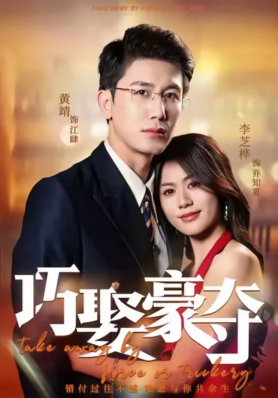 巧娶豪夺