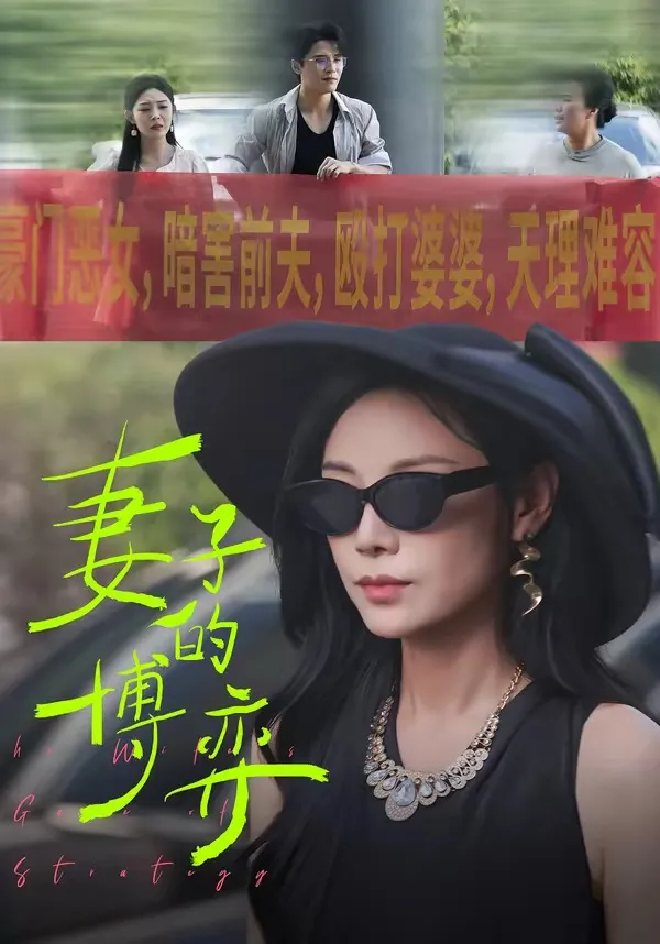 妻子的博弈