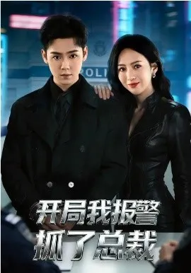 开局我报警抓了总裁