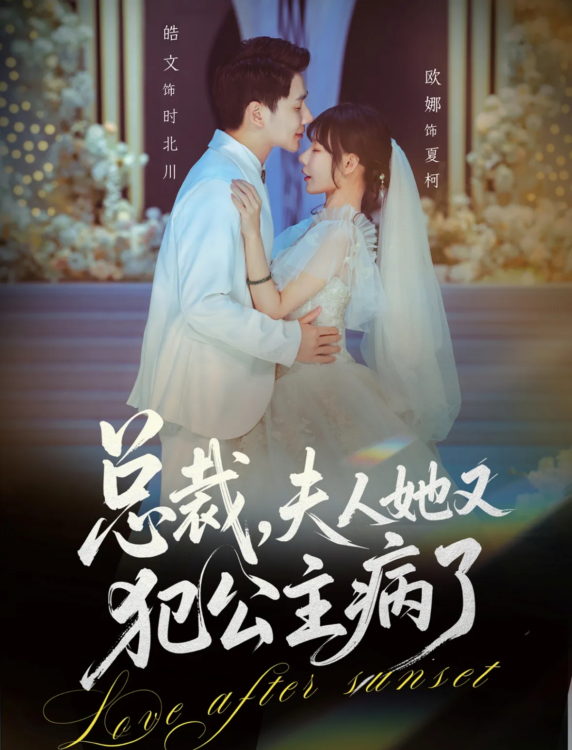 总裁，夫人她又犯公主病了