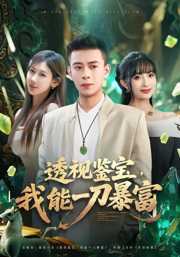 透视鉴宝，我能一刀暴富