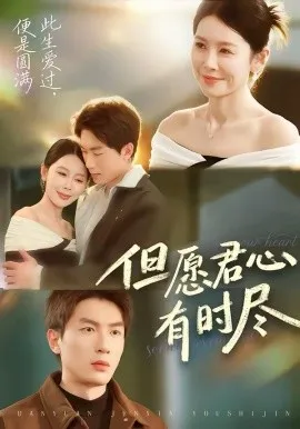 但愿君心有时尽