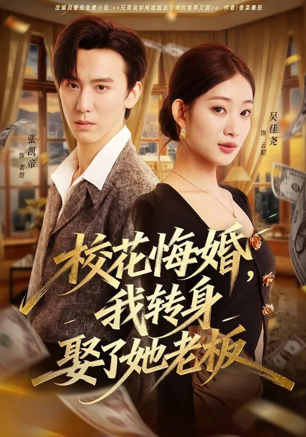 校花悔婚，我转身娶了她老板
