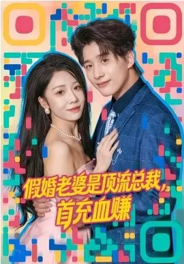 假婚老婆是顶流总裁，首充血赚
