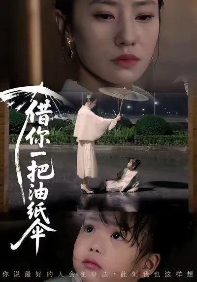 借你一把油纸伞