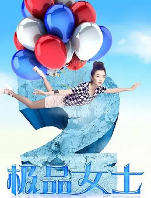 极品女士第二季