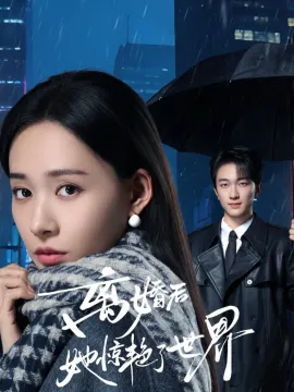 离婚后她惊艳了世界