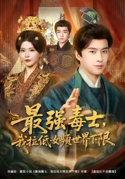 最强毒士，我拉低女频世界下限
