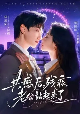 共感后残疾老公站起来了