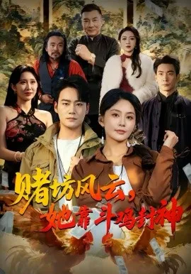 赌坊风云她靠斗鸡封神