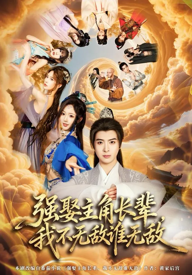 强娶主角长辈，我不无敌谁无敌