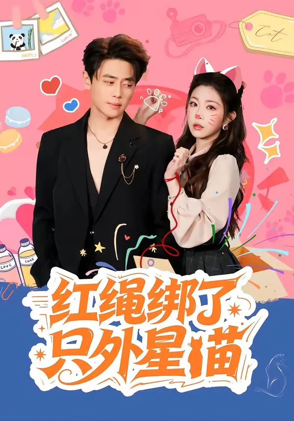 红绳绑了只外星喵
