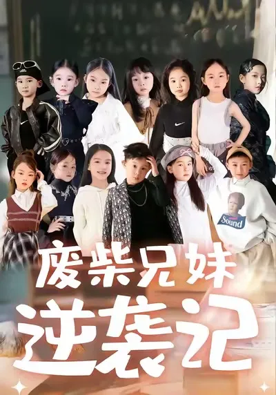 废材兄妹逆袭记