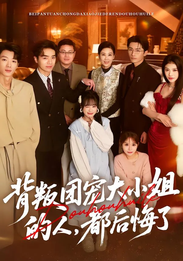 背叛团宠大小姐的人，都后悔了