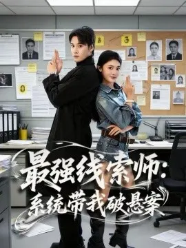 最强线索师：系统带我破悬案
