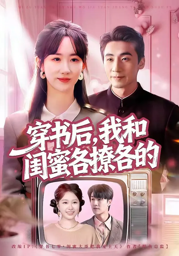 穿书后，我和闺蜜各撩各的