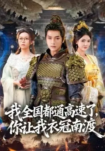 我全国都通高速了，你让我衣冠南渡