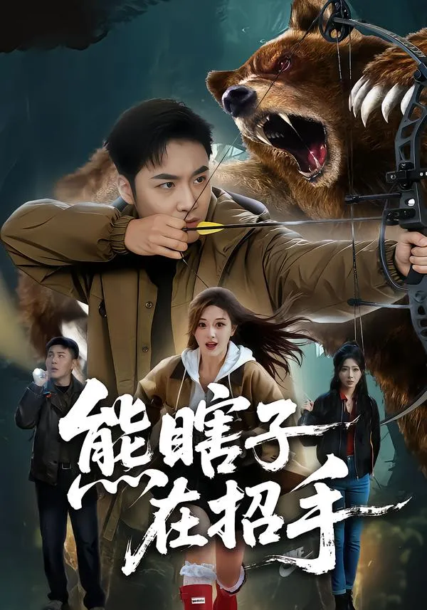 熊瞎子在招手