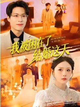 我被困在了结婚这天