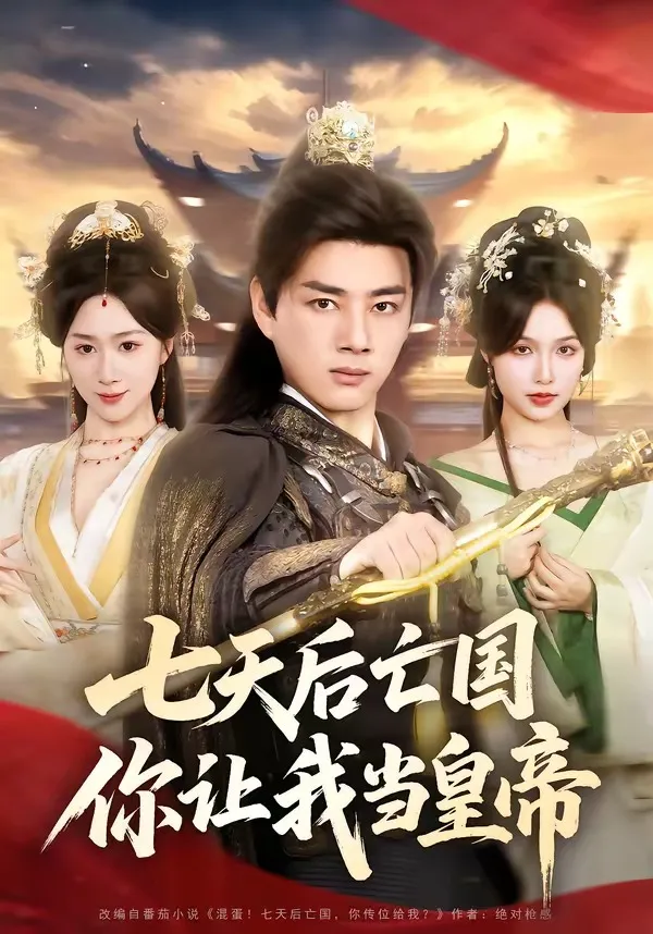七天后亡国，你让我当皇帝